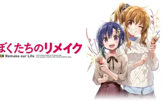 アニメ『ぼくたちのリメイク』2021年放送　原作者はシナリオライターでグラフィックデザイナー