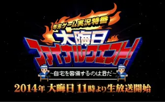 ニコ生、大晦日は14時間ゲーム実況特番！ 視聴者とモンハン