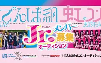 でんぱ組と虹コン、ジュニアメンバー募集のオーディション！ デビューを約束