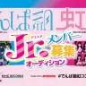 でんぱ組と虹コン、ジュニアメンバー募集のオーディション！ デビューを約束