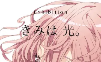 あいそ桃か個展「きみは 光。」 TVアニメの解体と再生を目論む鬼才