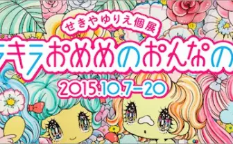 せきやゆりえがpixiv Zingaroで初個展 理想の女の子はキラキラおめめ…?