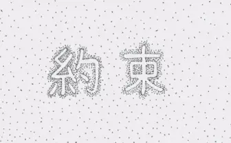 鉄拳のパラパラマンガ新作は「約束」 音楽は「おおかみこども」の高木正勝