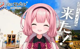 にじさんじ周央サンゴ、志摩スペイン村への愛を語りすぎて公式コラボ