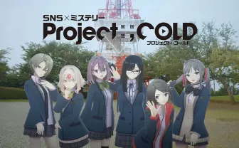 不可逆性SNSミステリー「Project:;Cold」正式発表　VTuber風メタ演出で話題沸騰中