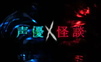NHK「声優×怪談」 緒方恵美、竹達彩奈、神谷浩史らがホラーを朗読