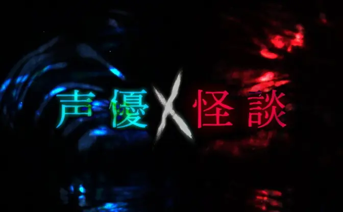 NHK「声優×怪談」 緒方恵美、竹達彩奈、神谷浩史らがホラーを朗読