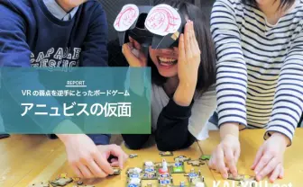 【試遊レポ】VRボードゲーム『アニュビスの仮面』 VRの弱点を逆手に取った斬新な発想