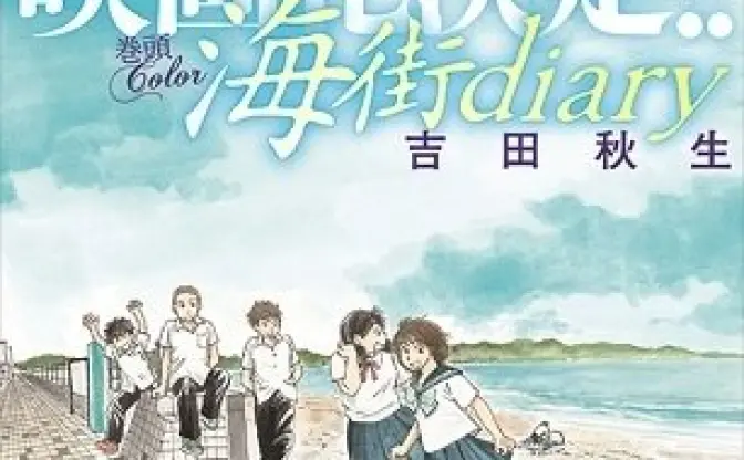 吉田秋生「海街diary」、カンヌ映画祭審査員賞受賞の是枝裕和監督が映画化に挑む