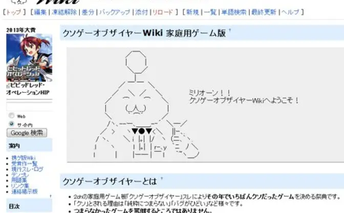 10年目を迎えた『クソゲーオブザイヤー』(KOTY) 　2013年の栄えある大賞に輝いたのは？