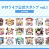 「ホロライブ公式スタンプ vol.1」