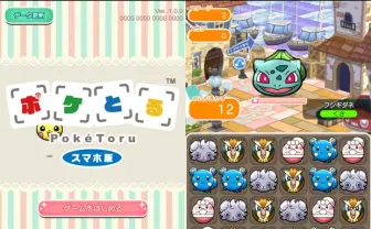 ついにポケモン初のスマホゲー『ポケとる』配信開始だあああ！