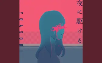 YOASOBI「夜に駆ける」 日本レコード協会が史上初のダイヤモンド認定