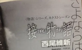 西尾維新、終わるはずの〈物語〉シリーズを続行　新作『接物語』刊行へ