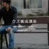 クズ養成講座　公式サイトより