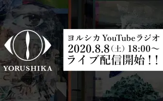 ヨルシカの不定期ラジオ、トークほか生演奏も　アーカイブは無いため必見