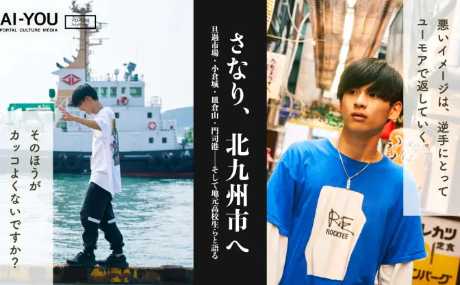 地方はカッコつけなくていい。15歳で故郷を出たさなり、北九州市を巡る