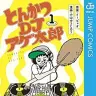 『とんかつDJアゲ太郎』画像はAmazonより