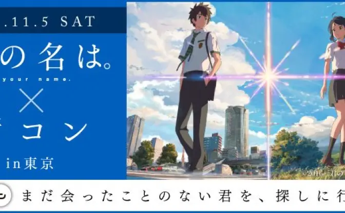 『君の名は。』公式街コン　まだ会ったことのない君を、探しに行こう