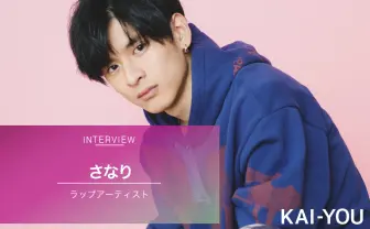「さなり、もう嫌だ」曲をつくれなくなったアーティストが選んだ一手