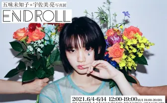 女優 五味未知子×写真家 宇佐美亮、写真展「END ROLL」開催