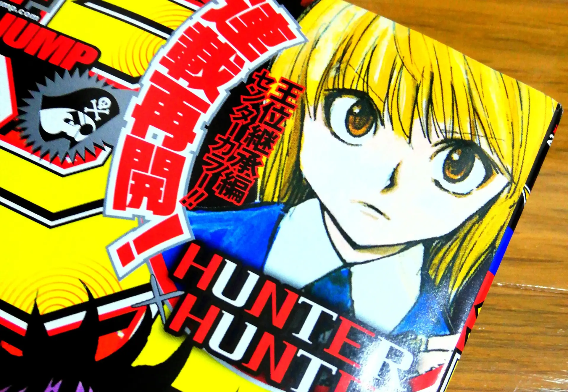 『HUNTER×HUNTER』5ヶ月ぶり連載再開　王位継承戦、さらなる混沌へ