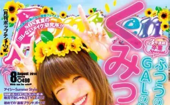 ギャルの神様・くみっきー『Popteen』10月号で卒業、6年の活動に幕