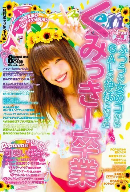 ギャルの神様・くみっきー『Popteen』10月号で卒業、6年の活動に幕