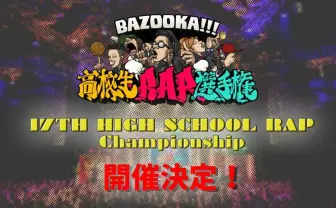 継続が注目された「高校生RAP選手権」開催決定 動画オーディションも