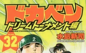 「ドカベン」シリーズ完結　通算200巻超え、46年の歴史が半端ない