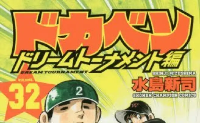 「ドカベン」シリーズ完結　通算200巻超え、46年の歴史が半端ない
