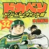 ドカベン ドリームトーナメント編（32）／画像はAmazonより