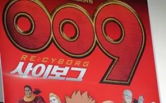 「009 RE:CYBORG」が韓国25館でスタート　国内1週間限定リバイバル上映も