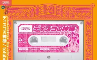 tofubeats『ディスコの神様』リリパ決定！ 藤井隆、Especia出演