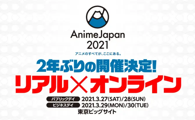 「AnimeJapan 2021」リアルとオンラインで開催！ 会場は東京ビッグサイト