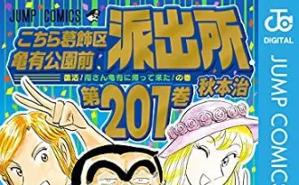 『こち亀』五輪男のエピソードを無料配信　おい目をさませこら！
