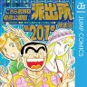 『こちら葛飾区亀有公園前派出所 201』 画像はAmazonより