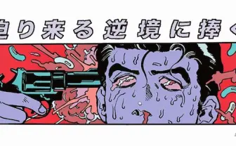 人気イラストレーターの決心　山根慶丈（MEMO）個展「迫り来る逆境に捧ぐ」