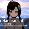 大規模調査レポート「メタバースでのハラスメント」公開