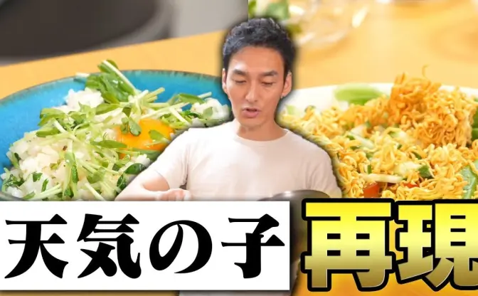 草なぎ剛のチャーハン無双　新海誠『天気の子』レシピでも発揮