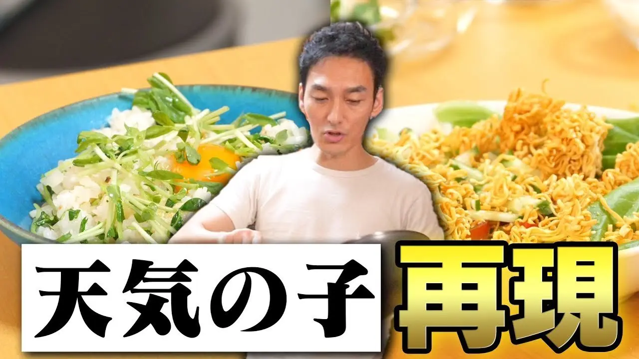 「【料理】映画「天気の子」に登場するオリジナルチャーハンとサラダを再現します！」