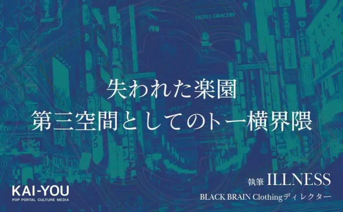 トー横界隈へ向けて──かつて新宿で客引きをしていたおれが思うこと