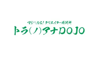 同人やプロの創作活動を支援 「トラ(ノ)アナDOJO」秋葉にオープン