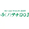 「トラ（ノ）アナDOJO」公式Webサイトより