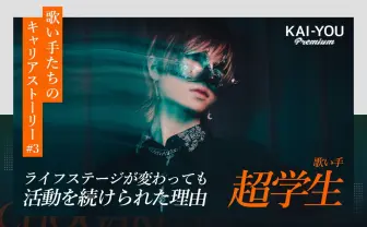 王道ではない活動スタイルで10年 「小学生歌い手」が超学生になるまで