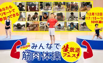 「みんなで筋肉体操」初の生放送に出演できちゃう リモート参加者を募集