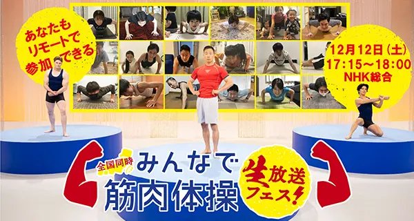 「みんなで筋肉体操」