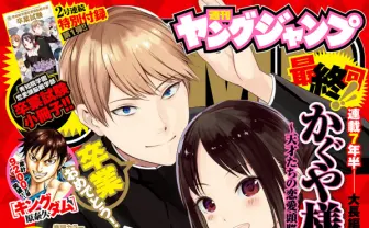 漫画『かぐや様は告らせたい』完結に寄せて──“運命”とは決して絶対ではない