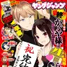 『かぐや様は告らせたい～天才たちの恋愛頭脳戦～』最終回が掲載された『週刊ヤングジャンプ』書影／画像はAmazonより