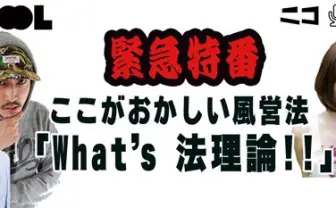  Zeebraがニコ生で解説「ここがおかしい風営法！」 クラブで遊ぶ意味を考える